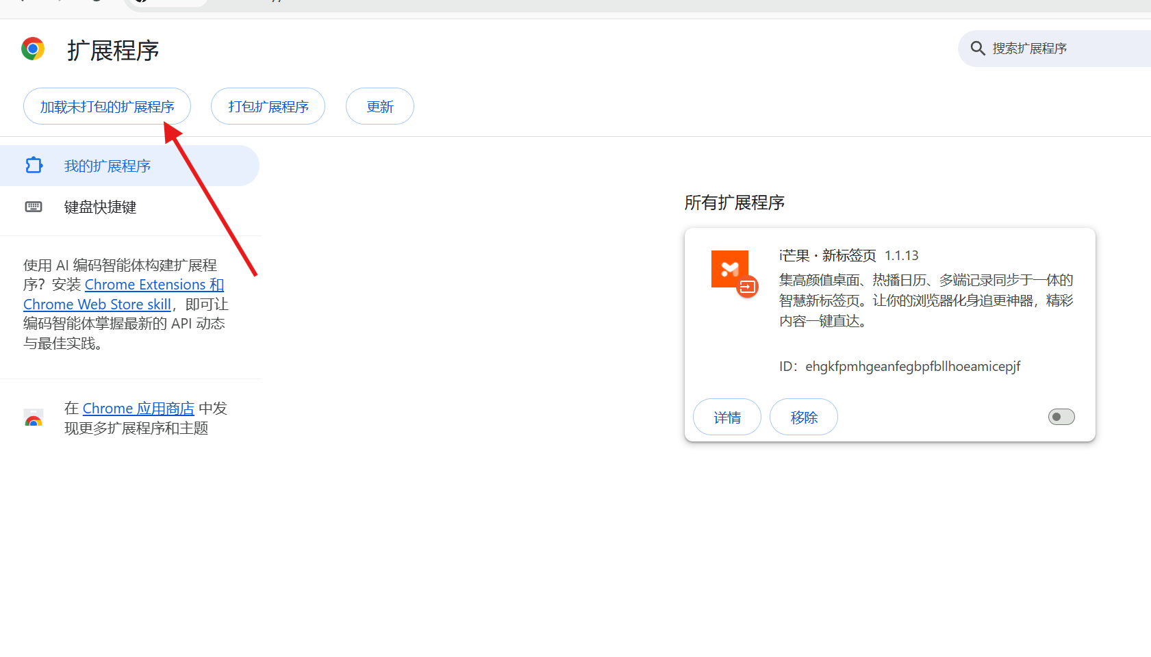 浏览器扩展程序页面的加载已解压扩展按钮,截图以 Google Chrome 为例