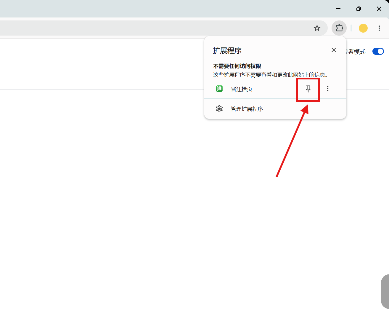 在浏览器扩展菜单中固定晋江拾页,截图以 Google Chrome 为例
