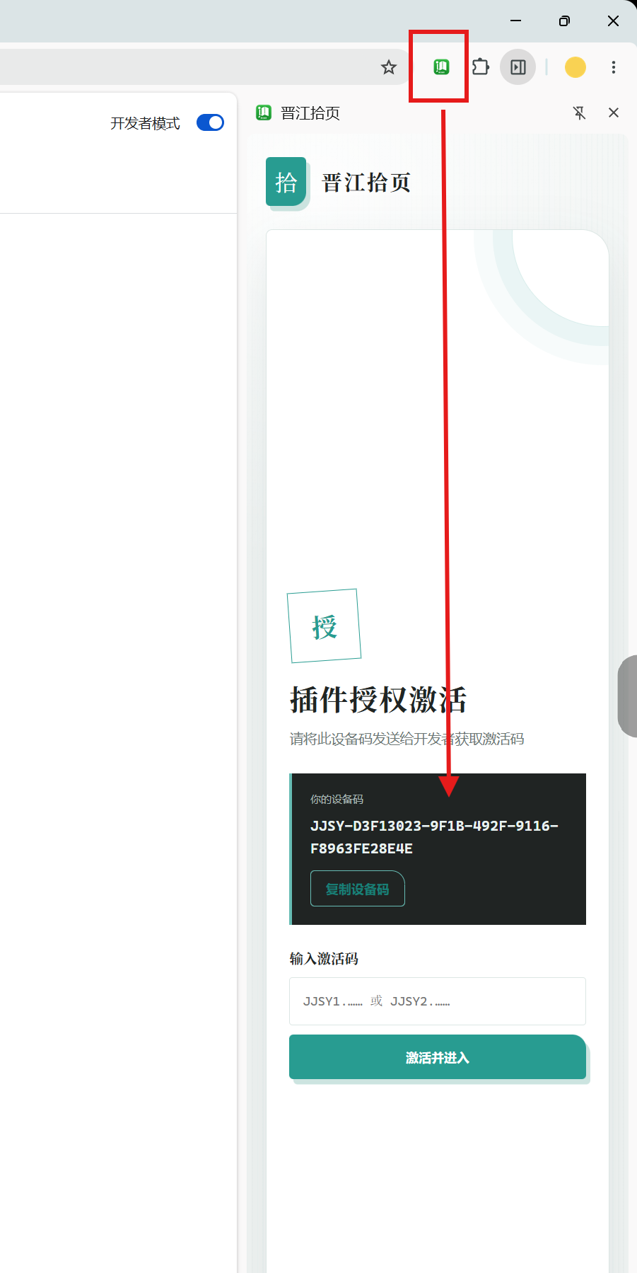 晋江拾页电脑端侧栏中的设备码和激活码输入框